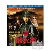 錦衣衛 (藍光BD)