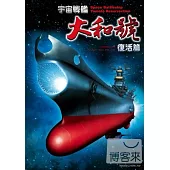 宇宙戰艦大和號：復活篇 DVD