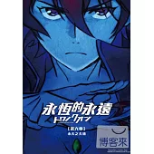 永恆的永遠第六章:永恆的永遠 DVD