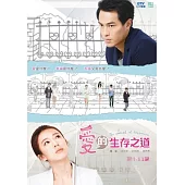 愛的生存之道 4DVD