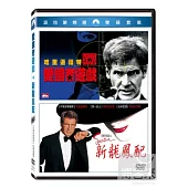 愛國者遊戲 + 新龍鳳配 2DVD