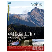 MIT台灣誌(55)中央山脈大縱走 北二段1中央尖山西峰 上下甘薯峰 DVD