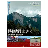 MIT台灣誌(57)中央山脈大縱走 北二段3翻越鬼門關 遇見無明水 DVD