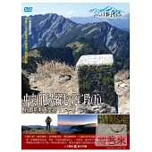 MIT台灣誌(59)中央山脈大縱走 北二段5鈴鳴荊刺天堂路 DVD