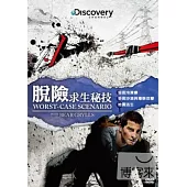 脫險求生秘技:受困冷凍庫、受困沙漠與毒蛛攻擊&地震逃生 DVD