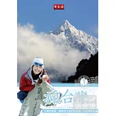 瘋台灣第7季: 玉山國家公園 DVD