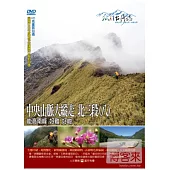 MIT台灣誌(68)中央山脈大縱走 北三段(八)-能高南峰 好難 好峻 DVD