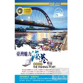 臺灣魅力漁港風情系列Ⅰ6DVD