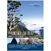 MIT(80)中央山脈大縱走 大南三段(五)遺落在大小石公的記憶 DVD