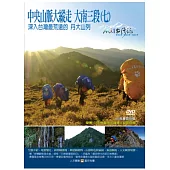 MIT(82)中央山脈大縱走 大南三段(七)深入台灣最荒遠的 丹大山列 DVD