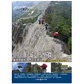 MIT(90)中央山脈大縱走 馬博橫斷(一) 斷崖險峰相連 馬利加南山 DVD