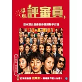 菜鳥評審員 DVD