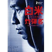 白米炸彈客 DVD