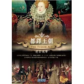 都鐸王朝 絕世風華 DVD