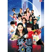 終極X宿舍01-40(全) 8DVD