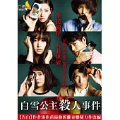 白雪公主殺人事件 DVD