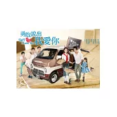 勇敢說出我愛你01-25(全) 5DVD