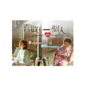 喜歡‧一個人01-22(全) 6DVD