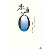 永遠的0 DVD