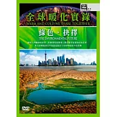 全球暖化實錄：綠色.抉擇 4DVD