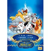 迪士尼經典卡通動物名星篇 2DVD