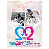 我們結婚了 國際版 第二季 DVD