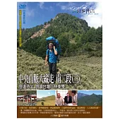 MIT台灣誌-95中央山脈大縱走 南二段(三) DVD
