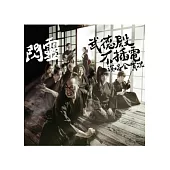 閃靈 / 武德殿不插電演唱會實況 DVD