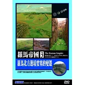 羅馬帝國(3)羅馬北方邊境要塞的變遷 DVD