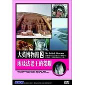 大英博物館(2)埃及法老王的榮耀 DVD