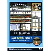 基礎力學與實驗(1) DVD