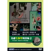 基礎生物學與實驗2 DVD