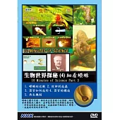 生物世界探秘(4)細看蠑螈 DVD