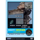 實用科學(2)動物的運動 DVD