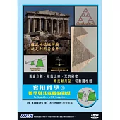 實用科學(4)數學與其電腦的顯現 DVD