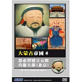 NHK 大蒙古帝國(4) 忽必烈建立元朝首都大都(北京) DVD