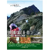 MIT台灣誌103中央山脈大縱走 南一段(二)-山林學堂 庫哈諾辛山開講 DVD