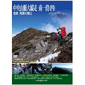 MIT台灣誌105中央山脈大縱走 南一段(四)-強度 南霸天關山 DVD