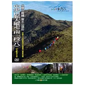 MIT台灣誌109中央山脈大縱走 南一段(八)-小關山難纏 雲水山現形 DVD