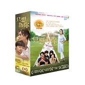 只想為你 4DVD