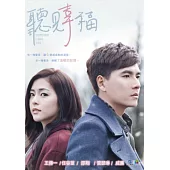 聽見幸福01-20(全) DVD