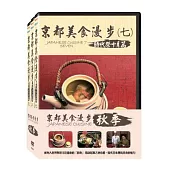 京都美食漫步 秋季套裝 DVD