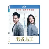 剩者為王 (藍光BD)