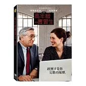 高年級實習生 DVD