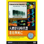 NHK人體DNA時代(4)老化與死亡 DVD