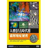 NHK人體DNA時代(2)破解癌症秘密 DVD