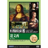 NHK西方藝術的黃金歲月(2)達文西 DVD