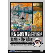 NHK世界美術館(11)馬摩坦.莫內美術館：三次特殊事件 DVD