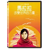 馬拉拉 : 改變世界的力量 DVD