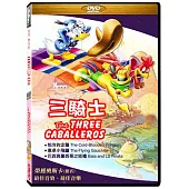 三騎士 DVD